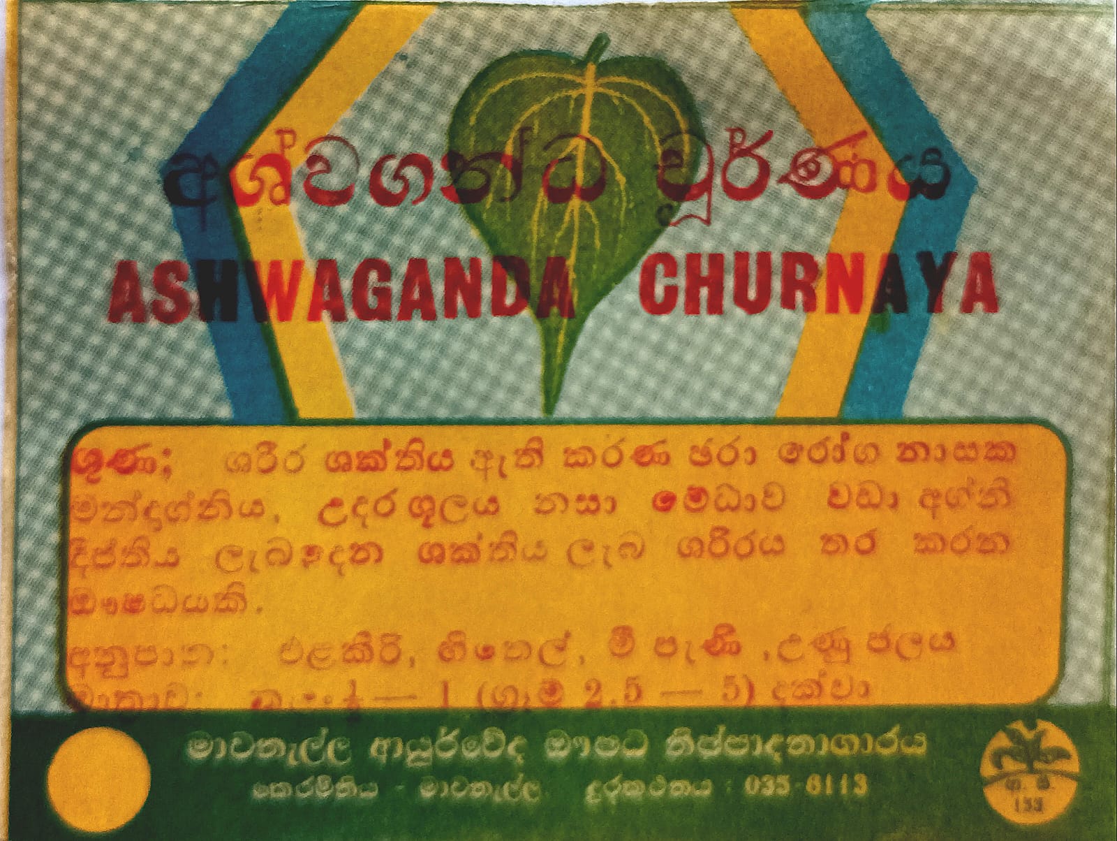 අශ්වගන්ධ චූර්ණය